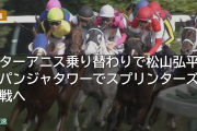 スターアニス乗り替わりで松山弘平はパンジャタワーでスプリンターズS参戦へ