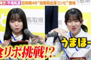 日向坂46山口陽世&平尾帆夏、『とっとりふるさと大使』就任で食リポ挑戦！？鳥取県出身“同級生コンビ”が登場　『とっとりふるさと大使』委嘱状交付式