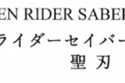 令和2作目の新仮面ライダーの姿がついに判明！（ネタバレ注意）