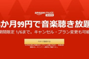 Amazon Music Unlimited 4ヶ月99円キャンペーン開始(新規登録者のみ)