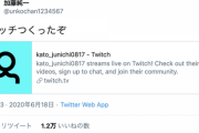 【朗報】加藤純一さん、ニコ生を捨てツイッチのチャンネルを開設