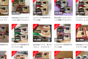 間もなく販売終了のビエネッタ、高額で転売される