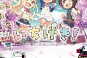 【オンゲキ】(23/04/01)エイプリルフール企画で「いちげき！」イベントが開催！ 新曲「いちげき！のテーマ」に加えて「Titania」「脳天直撃」のLUNATICが登場！！