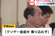 「クソゲー金返せ　乗り込むぞ」「京アニの再現したろか」スクエニ脅迫の40歳男が逮捕