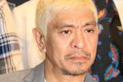 【悲報】松本人志、カンヌ国際映画祭でブーイングを受けてしまう