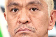 【ワイドナショー】松本人志、活動自粛処分の山下智久に「オレのモヤモヤタレントリストに入っちゃう」