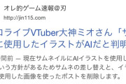 【ゲーム速報JIN死亡】ホロライブで問題になったAI絵師、ライブ配信で疑惑を晴らす