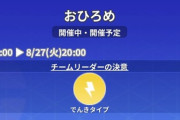 【ポケモンGO】電気タイプのお披露目が開催中！【8月26日～】