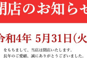 パチスロゲームセンター「ノスタルジア」が5月31日をもって閉店「再オープンできるように努力します」