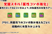 【パズドラ】新覚醒「属性コンボ強化」でミカゲなど単色パがぶち壊れに！一方多色が・・・