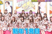 【サヨナラ毛利さん】「今年飛躍するのは誰だ!AKB48占いランキング」