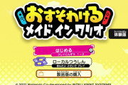 【朗報】よゐこ二人が『おすそわける メイドインワリオ』で遊ぶプレイ動画「よゐこのワリオでおすそわけ生活」が本日15時に公開決定！！後編は9月8日に公開予定だぞ！！