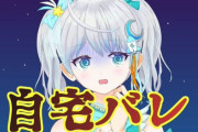 【悲報】VTuber・宇推くりあさん、三菱電機のせいで宇宙規模で自宅が特定されてしまう危機にｗｗｗｗｗ　「やばい身バレするどうしよ」