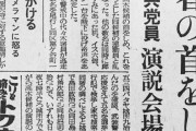 共産党「維新の吉村が『維新より共産党の方がよっぽど独裁』と述べた。民主主義の否定。はね変えそう」