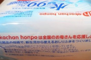 子供用品大手アカチャンホンポ、お尻ふきに｢全国のお母さんを応援します｣フェミ共の逆鱗にふれ表記削除に追い込まる