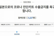 【悲報】韓国民「コロナ19診断キット、日本の謝罪前に日本に輸出してはならない」国民請願相次ぐ→日本「えっ？」