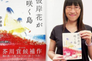 内政干渉すんなって話だ　～　芥川賞を受賞した台湾の作家、『反安倍意識』が強かったため受賞直後から「ネトウヨ」の攻撃に晒されてしまう