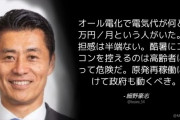 自民･細野豪志「電気代6万円/月という人がいた。原発再稼働 政府も動くべき」← 評論家みたい