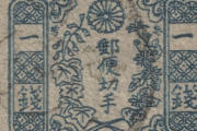 「明治時代の切手なんだが何て書いてある？」外国人が詳細を知りたがった日本のモノ特集