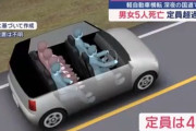 ５人死亡の車の暴走事故、飲酒もしていたｗｗｗｗ 軽に6人。冬タイヤ。シートベルトなし。次に来るのは何だと思う？