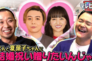 【見逃し配信】『テレビ千鳥』“堂本剛くん＆百田夏菜子ちゃんに結婚祝いを贈りたいんじゃ!!” 見逃し配信スタート！