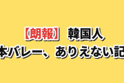 【朗報】韓国人「日本の男子バレー、ありえない記録を作ってしまう」