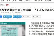 【朝日新聞】「子どもの未来守れぬ」学術会議任命拒否、児童文学者らも抗議