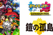任天堂アメリカ、ポケモン剣盾拡張パスを誤って購入したユーザーに返金対応する模様