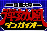 ロボットものタイトルの前について冠語で一番好きなやつ