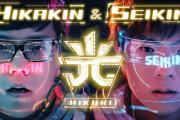 【悲報】ヒカキンとセイキンの新曲『光』、J-POP史上最も歌詞が浅い