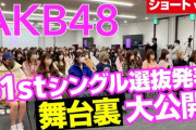 【速報】AKB48の選抜発表ドキュメンタリーきたぞ