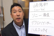 N国・立花氏、批判の多さにビビったのか崎陽軒の不買運動について謝罪