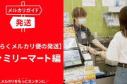 【朗報】ワイメルカリ民、コンビニに入るだけで店員が伝票を用意するようになる