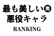 日本人が選ぶ「最も美しい男性悪役アニメキャラ」2位はシャア、1位は？【台湾人の反応】