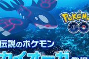 【悲報】伝説のポケモン「カイオーガ」さん、シャチより小さかった