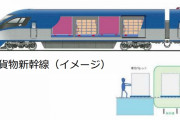 【朗報】JR貨物「貨物新幹線」を本格検討　長距離トラック輸送は時代遅れに？