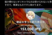 【悲報】人気同人絵師さん、リクエスト1枚で15万3000円も要求してしまうｗｗｗｗ