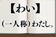 【悲報】JK「令和のJKはワイ」「男の目がないとワイになる」「ワイも！とか自然な感じで出ちゃいます」