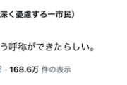 【聖人悲報】前川喜平氏、ガッツリ名誉毀損ポストを投稿　要スクショ
