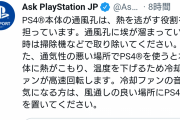 【画像】テイルズオブアライズ公式「PS4版が爆音でうるさい？本体きちんと掃除して手入れしてくれ」