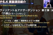 【FF14】今回は和風たっぷり！6.45実装のヴァリアントダンジョン＆アナザーダンジョン第2弾「六根山」が発表！
