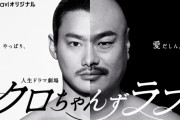 【！？】クロちゃんの半生がドラマ化決定！主演は野村周平さん！ヒロインは5人ｗｗｗｗｗ