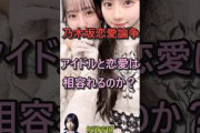 乃木坂46まとめアイドルと恋愛は相容れるのか？ #shorts #乃木坂工事中 #乃木坂配信中 #2ch #雑学