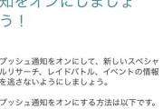 【ポケモンGO】ナイアン『プッシュ通知をONにしよう！』のメールにツッコミ！「お前のとこの通知あまり役に立たないじゃん･･」