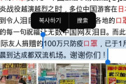 中国人「日本人は素晴らしい！感動的だ！」日本が中国にマスク100万個を支援し中国人が感動！→韓国人「日本は少ないお金で称賛を受けるね」　韓国の反応