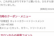 【画像】泣きそうな客(50代)  VS  キレる美容師wwwww