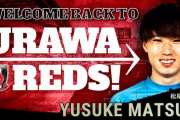 【浦和レッズ】横浜FCから松尾佑介を完全移籍で獲得！下部組織出身のMF