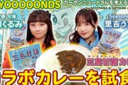 BEYOOOOONDS 高瀬くるみ・里吉うたの《SATOYAMA & SATOUMIコラボカレー》を試食！