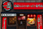 【画像】一蘭さん、各地で続々店舗閉鎖ｗｗｗｗｗ