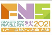 【TV】2021 FNS歌謡祭 秋